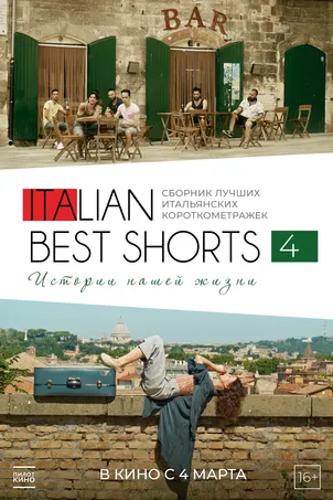 Italian Best Shorts 4: Истории нашей жизни смотреть онлайн